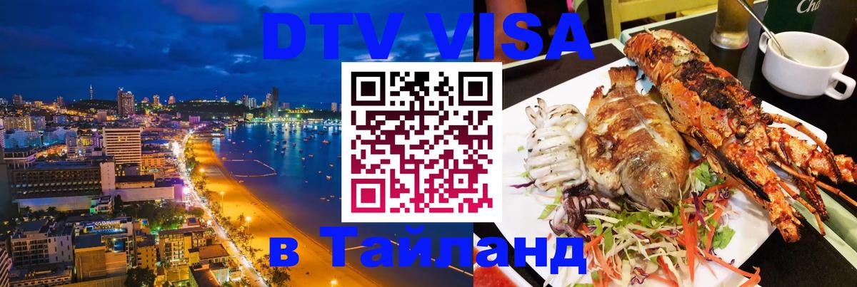 Оформить DTV визу в Тайланд Санто-Доминго 