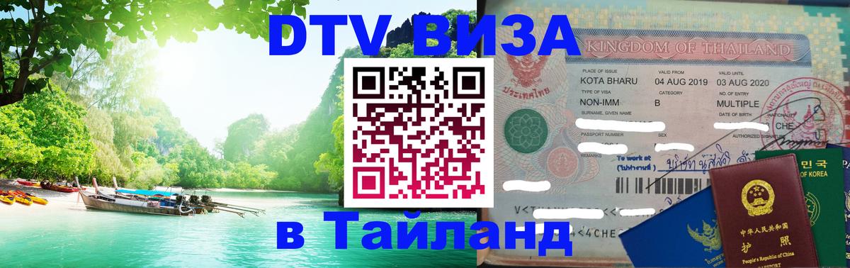 Цены на DTV визу в Таиланд — пакеты услуг, достаточно даже паспорта - 
