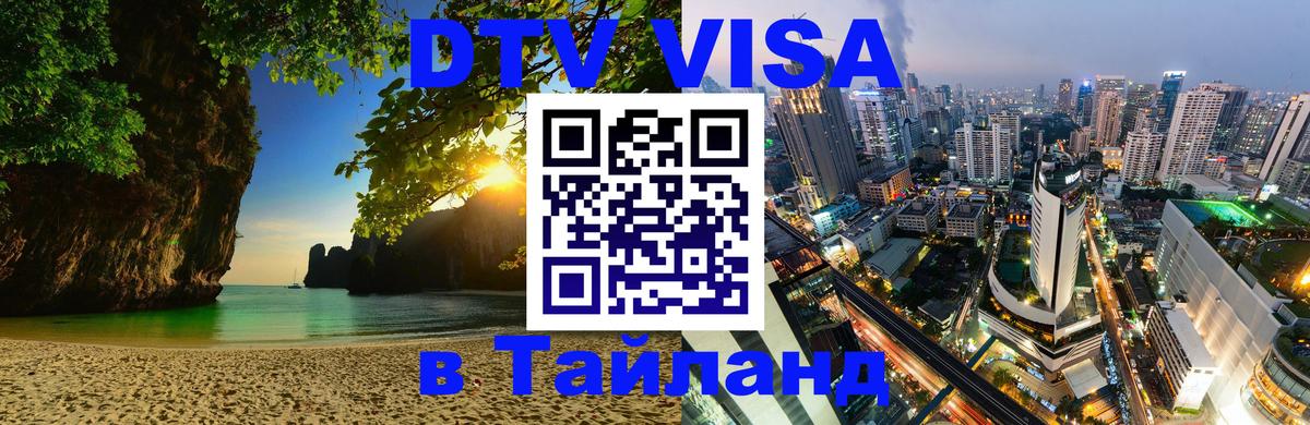 DTV виза Тайланд 